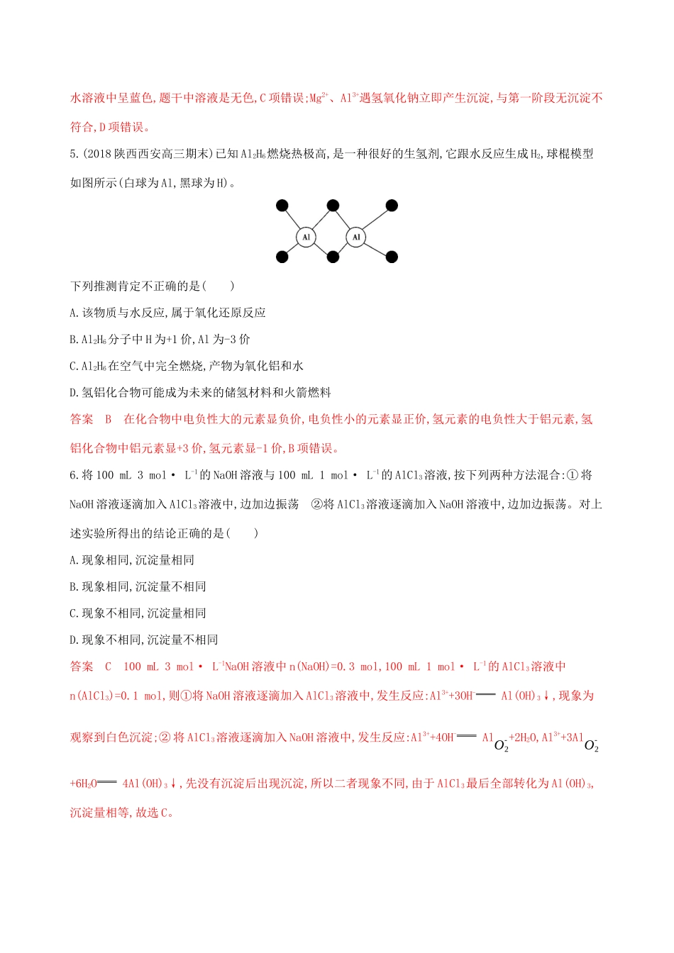 （课标通用版）高考化学大一轮复习 专题三 第2讲 镁、铝及其化合物夯基提能作业-人教版高三全册化学试题_第3页