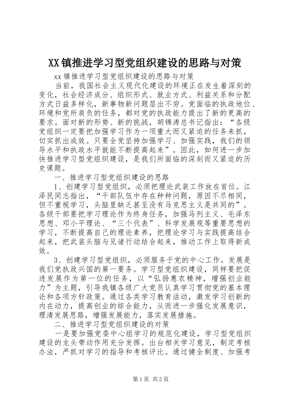 2024年镇推进学习型党组织建设的思路与对策_第1页
