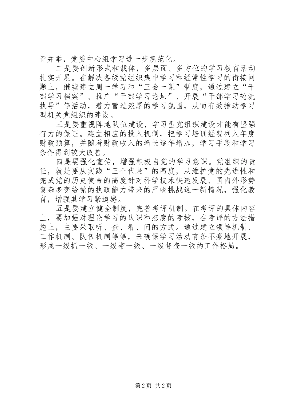 2024年镇推进学习型党组织建设的思路与对策_第2页
