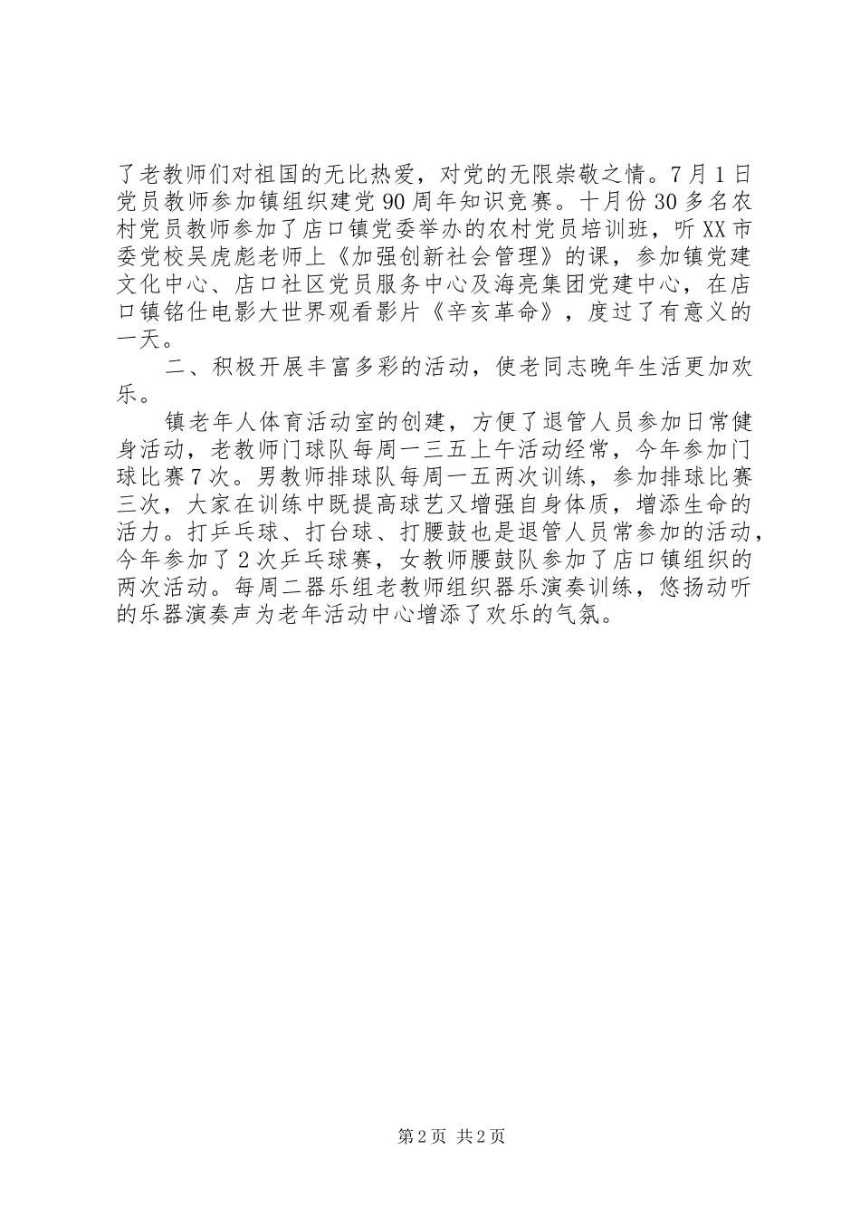 2024年镇退教委员会工作总结范文_第2页
