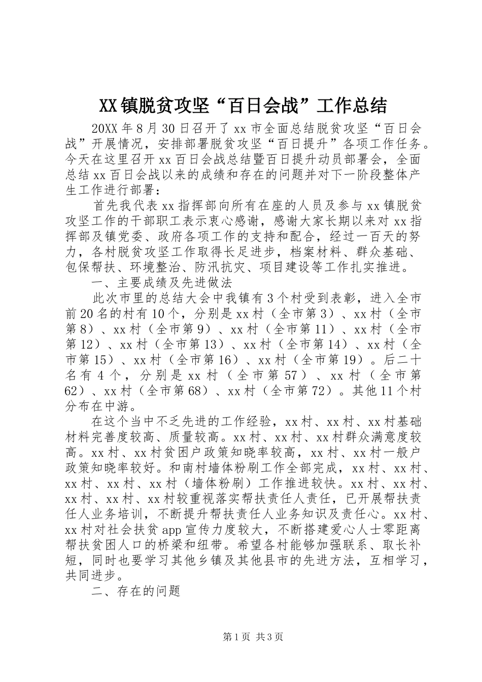 2024年镇脱贫攻坚百日会战工作总结_第1页