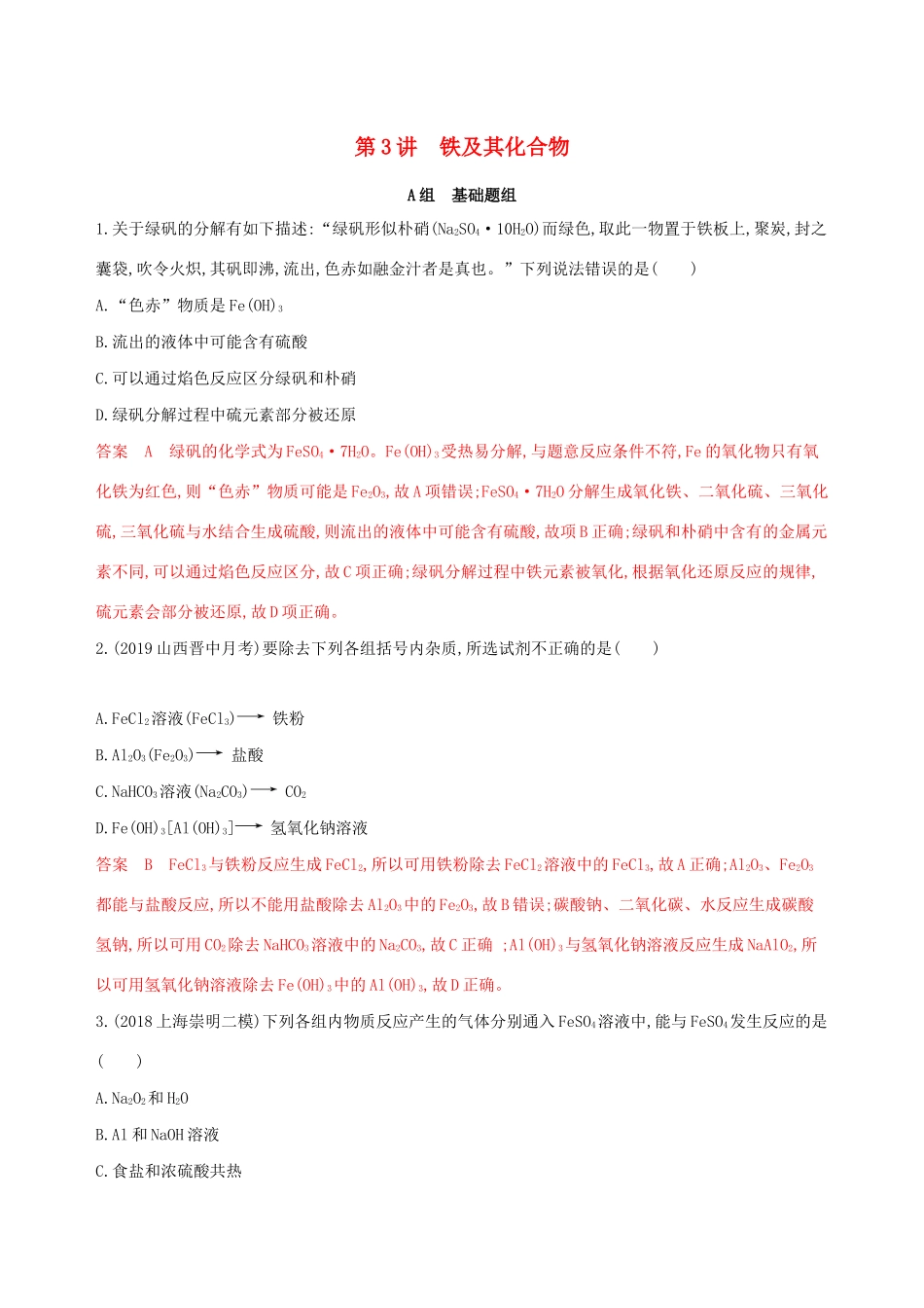 （课标通用版）高考化学大一轮复习 专题三 第3讲 铁及其化合物夯基提能作业-人教版高三全册化学试题_第1页