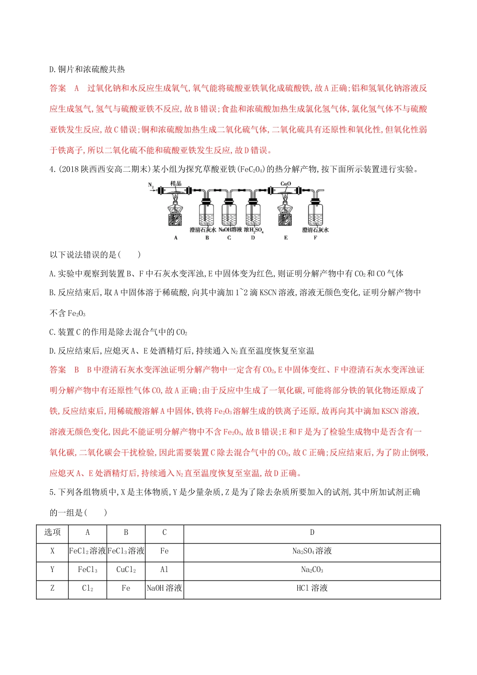 （课标通用版）高考化学大一轮复习 专题三 第3讲 铁及其化合物夯基提能作业-人教版高三全册化学试题_第2页