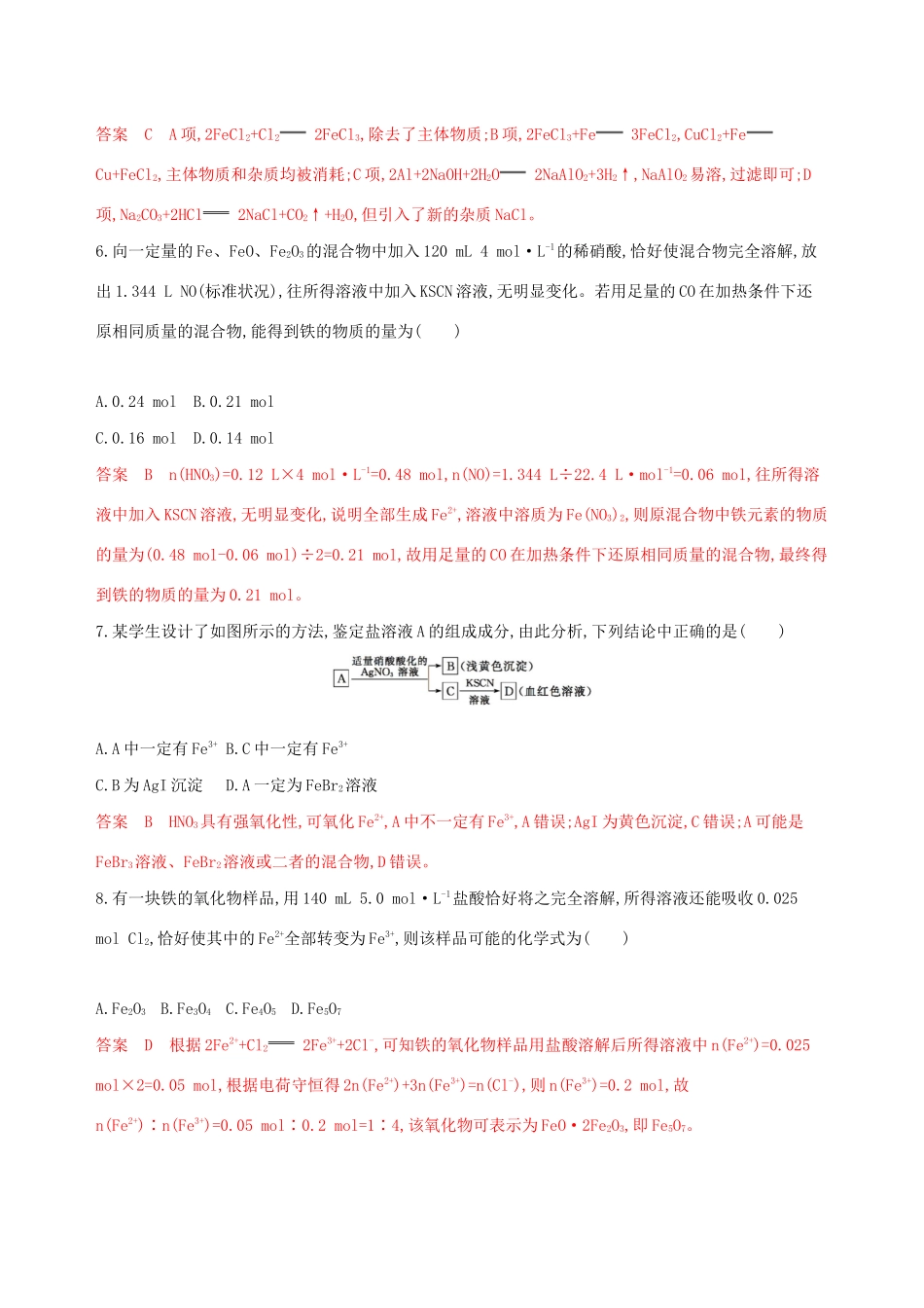 （课标通用版）高考化学大一轮复习 专题三 第3讲 铁及其化合物夯基提能作业-人教版高三全册化学试题_第3页