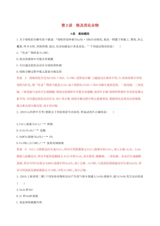 （课标通用版）高考化学大一轮复习 专题三 第3讲 铁及其化合物夯基提能作业-人教版高三全册化学试题