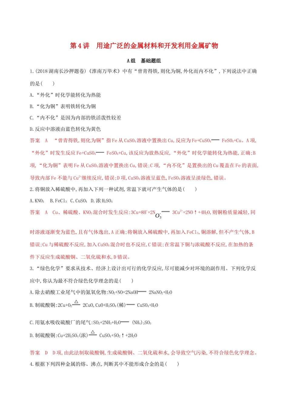 （课标通用版）高考化学大一轮复习 专题三 第4讲 用途广泛的金属材料和开发利用金属矿物夯基提能作业-人教版高三全册化学试题_第1页