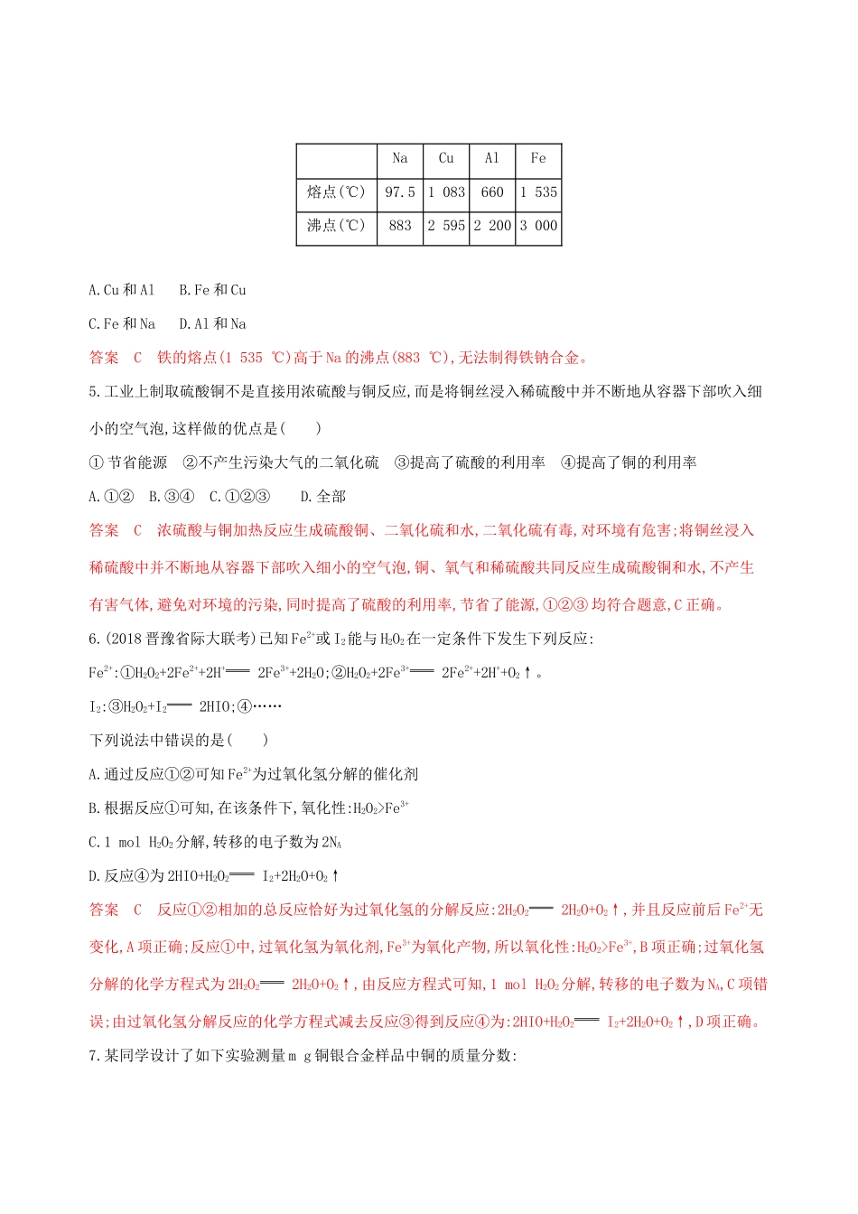 （课标通用版）高考化学大一轮复习 专题三 第4讲 用途广泛的金属材料和开发利用金属矿物夯基提能作业-人教版高三全册化学试题_第2页