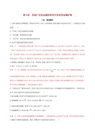 （课标通用版）高考化学大一轮复习 专题三 第4讲 用途广泛的金属材料和开发利用金属矿物夯基提能作业-人教版高三全册化学试题