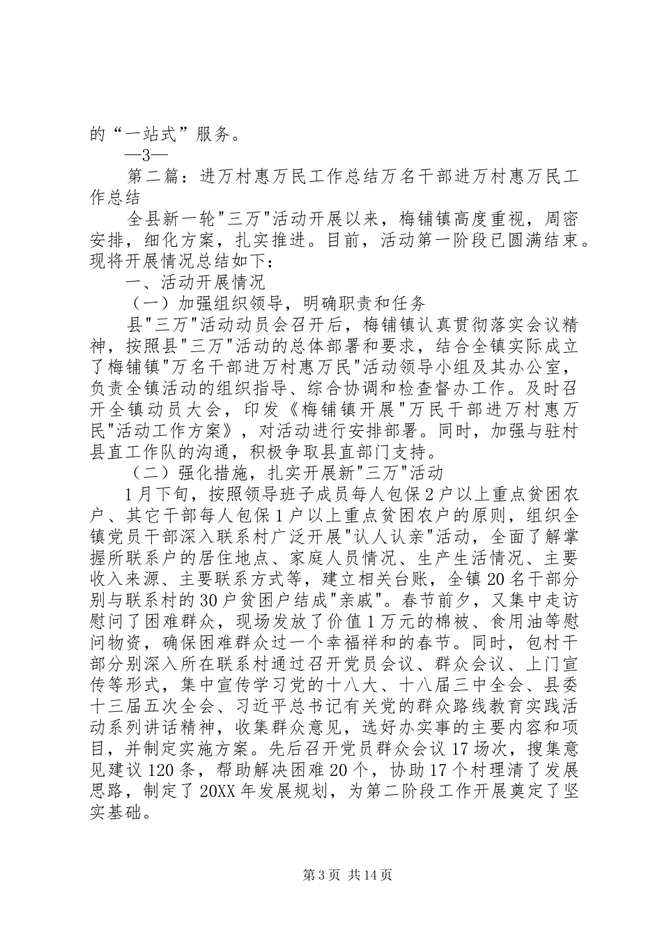 2024年镇万民干部进万村惠万民活动工作总结_第3页