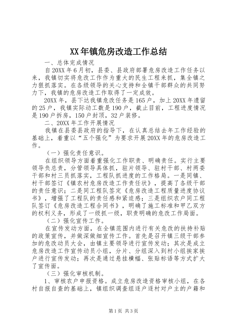 2024年镇危房改造工作总结_第1页