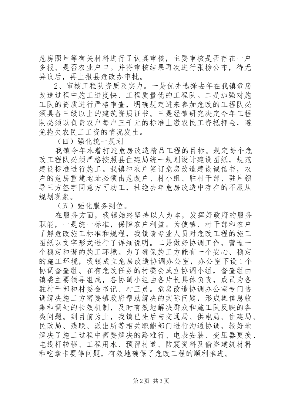 2024年镇危房改造工作总结_第2页