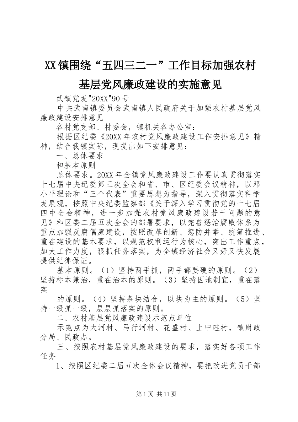 2024年镇围绕五四三二一工作目标加强农村基层党风廉政建设的实施意见_第1页