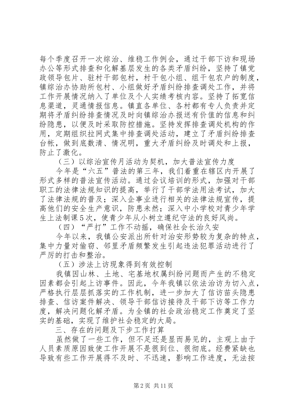 2024年镇维稳工作半年总结_第2页