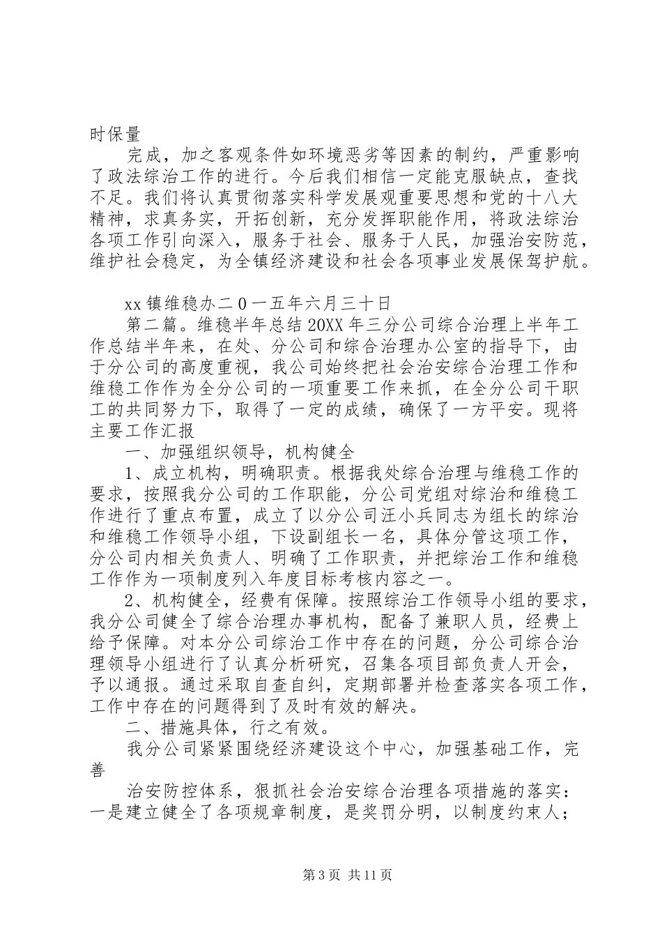 2024年镇维稳工作半年总结_第3页