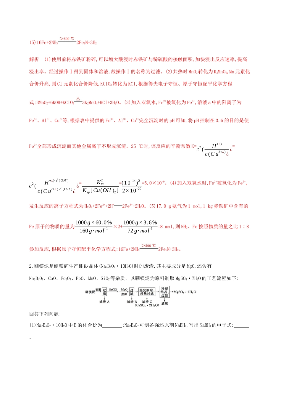 （课标通用版）高考化学大一轮复习 专题三 专项提能训练（一）金属及其化合物在化工流程中的转化-人教版高三全册化学试题_第2页