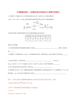 （课标通用版）高考化学大一轮复习 专题三 专项提能训练（一）金属及其化合物在化工流程中的转化-人教版高三全册化学试题