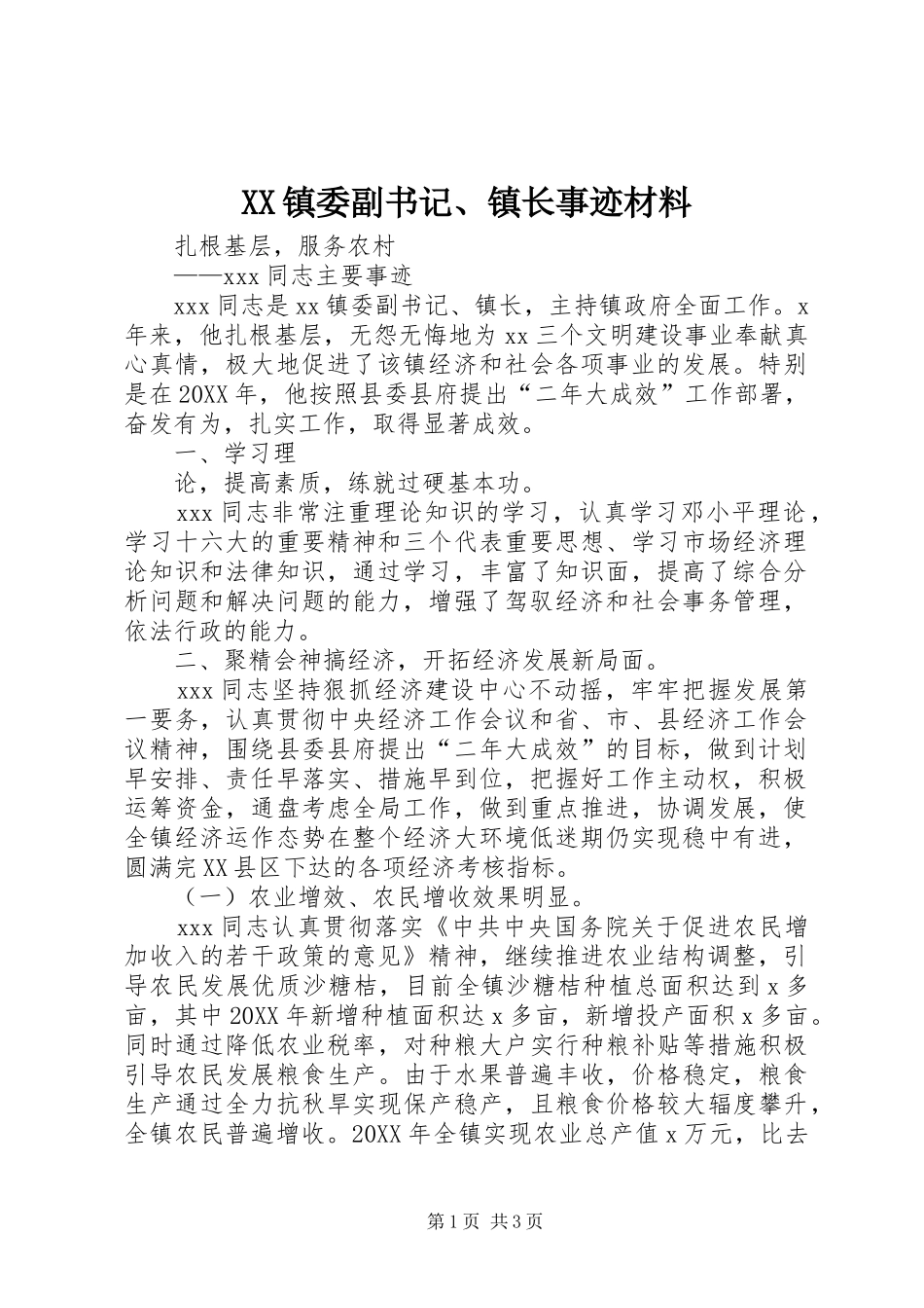 2024年镇委副书记镇长事迹材料_第1页