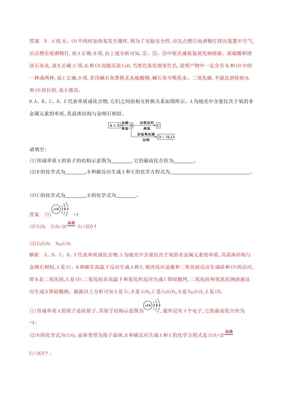 （课标通用版）高考化学大一轮复习 专题四 第1讲 碳、硅及其化合物夯基提能作业-人教版高三全册化学试题_第3页