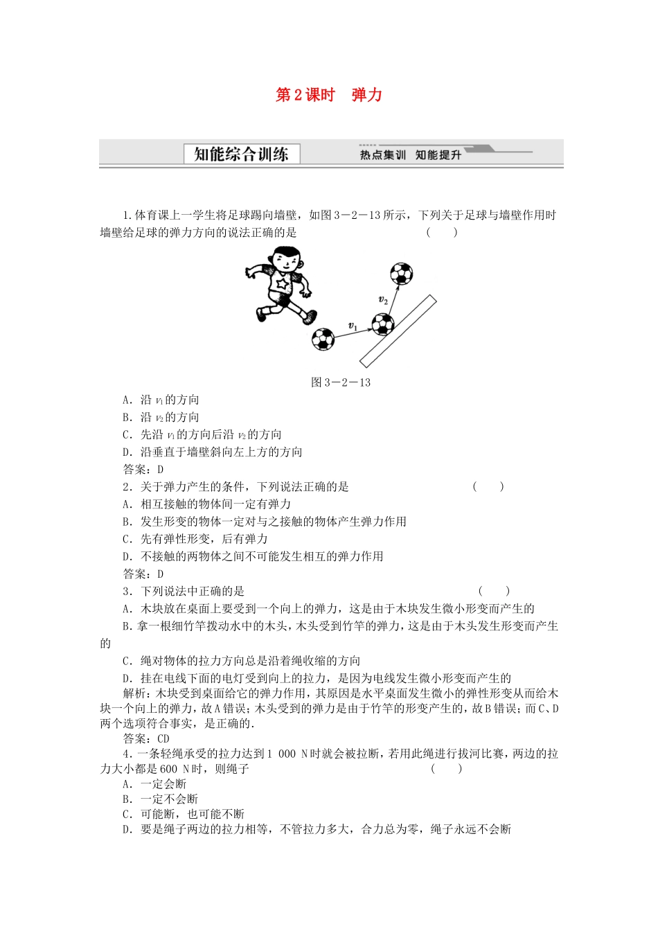 （课堂设计）高中物理 3.2 弹力同步精练 沪科版必修1_第1页