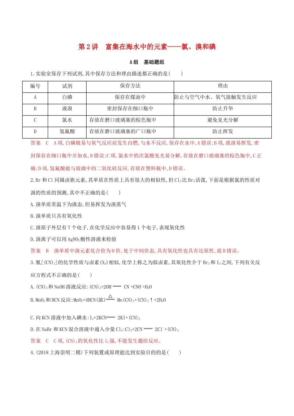 （课标通用版）高考化学大一轮复习 专题四 第2讲 富集在海水中的元素——氯、溴和碘夯基提能作业-人教版高三全册化学试题_第1页