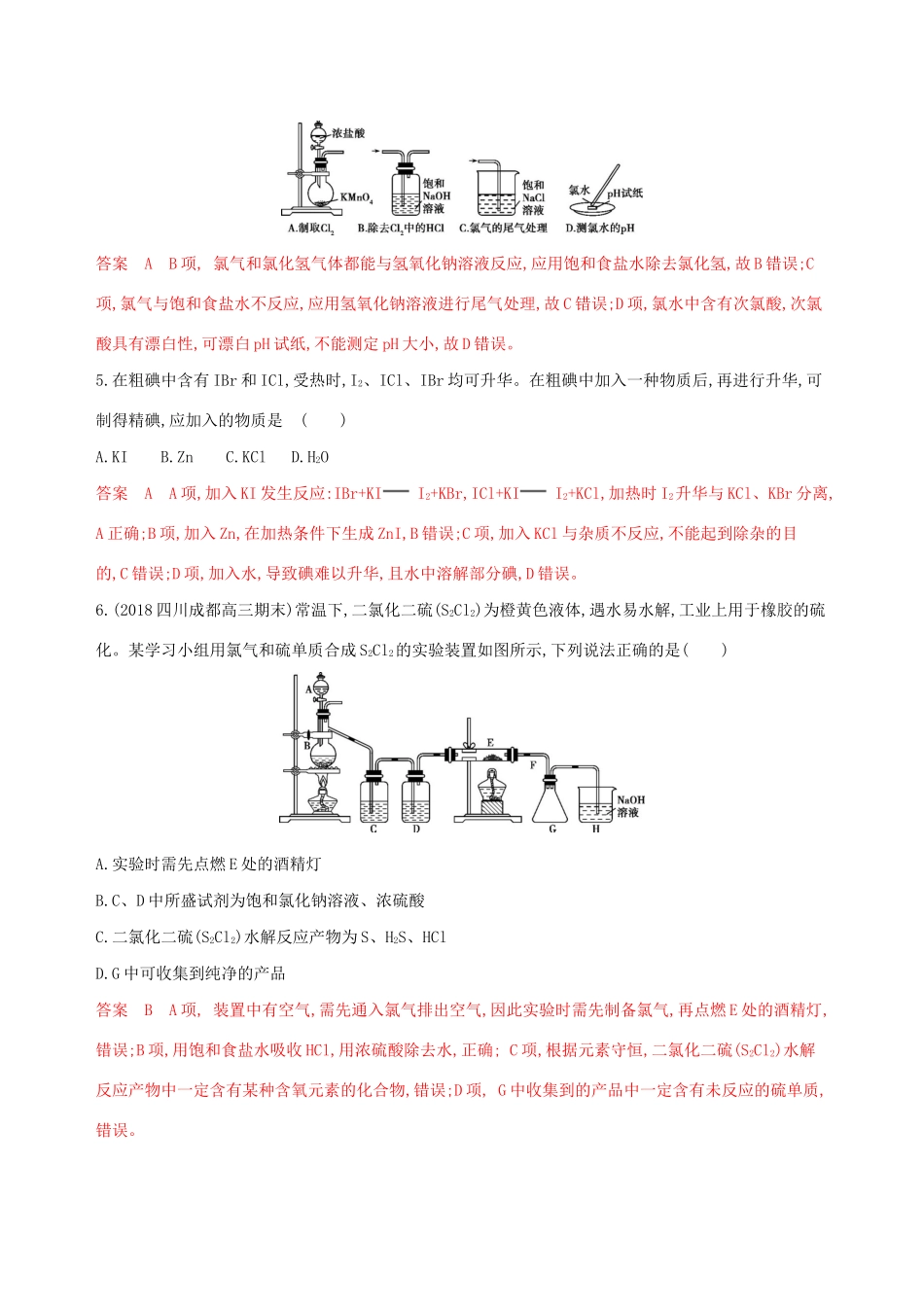 （课标通用版）高考化学大一轮复习 专题四 第2讲 富集在海水中的元素——氯、溴和碘夯基提能作业-人教版高三全册化学试题_第2页