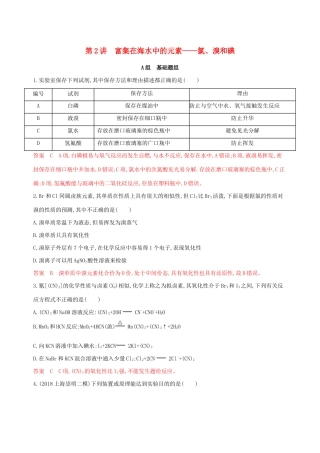（课标通用版）高考化学大一轮复习 专题四 第2讲 富集在海水中的元素——氯、溴和碘夯基提能作业-人教版高三全册化学试题