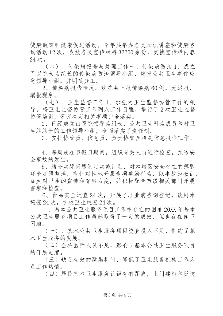 2024年镇卫生院公共卫生服务站工作总结_第3页