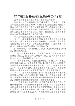 2024年镇卫生院公共卫生服务站工作总结