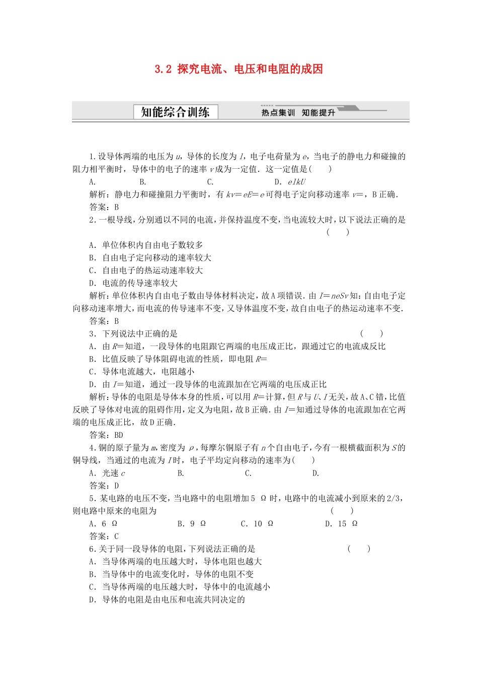 （课堂设计）高中物理 3.2 探究电流、电压和电阻的成因同步精练 沪科版选修3-1_第1页