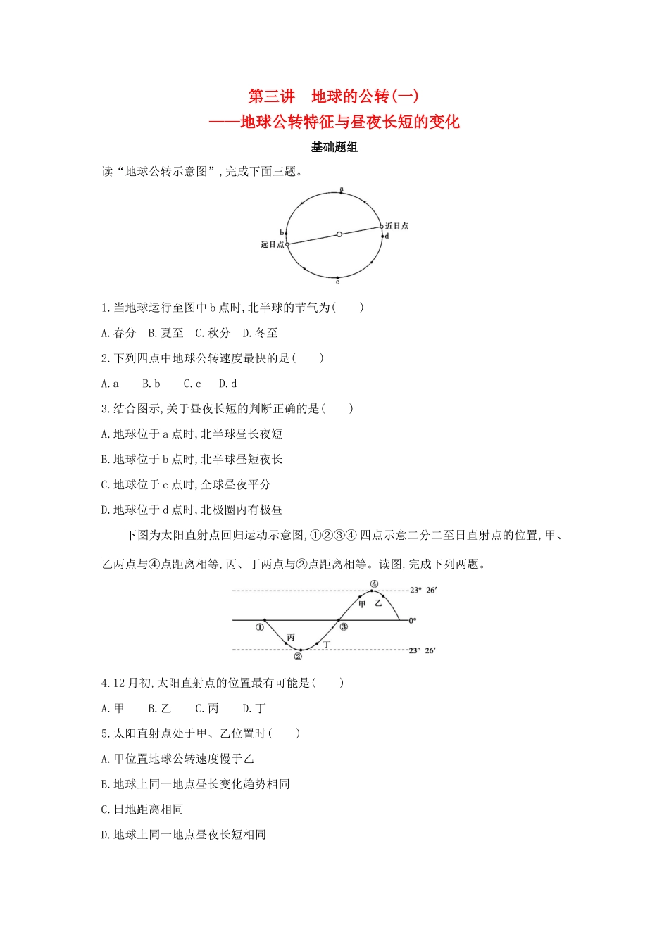 （课标版）高考地理一轮总复习 第二单元 行星地球 第三讲 地球的公转（一）——地球公转特征与昼夜长短的变化检测 新人教版-新人教版高三全册地理试题_第1页