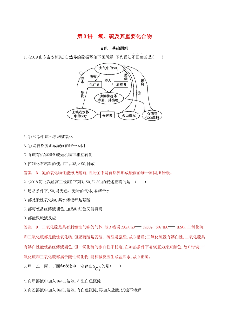 （课标通用版）高考化学大一轮复习 专题四 第3讲 氧、硫及其重要化合物夯基提能作业-人教版高三全册化学试题_第1页