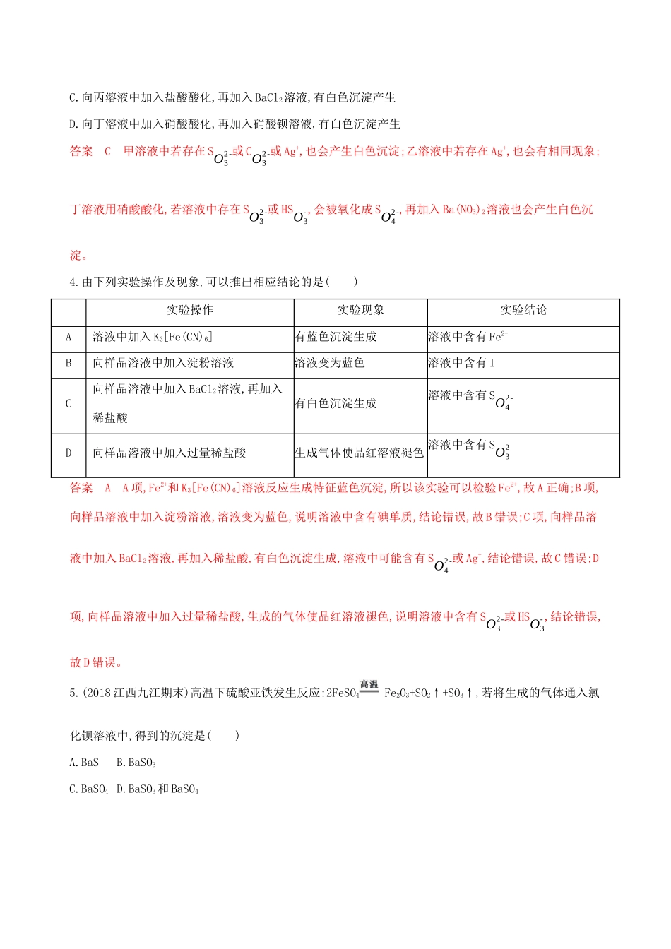 （课标通用版）高考化学大一轮复习 专题四 第3讲 氧、硫及其重要化合物夯基提能作业-人教版高三全册化学试题_第2页