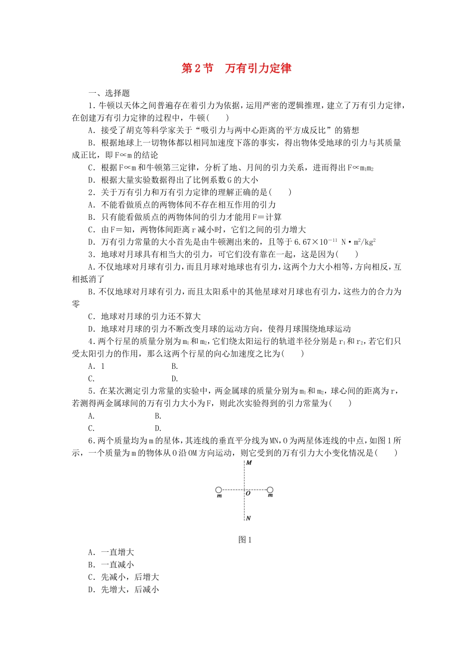 （课堂设计）高中物理 3.2 万有引力定律每课一练 教科版必修2_第1页