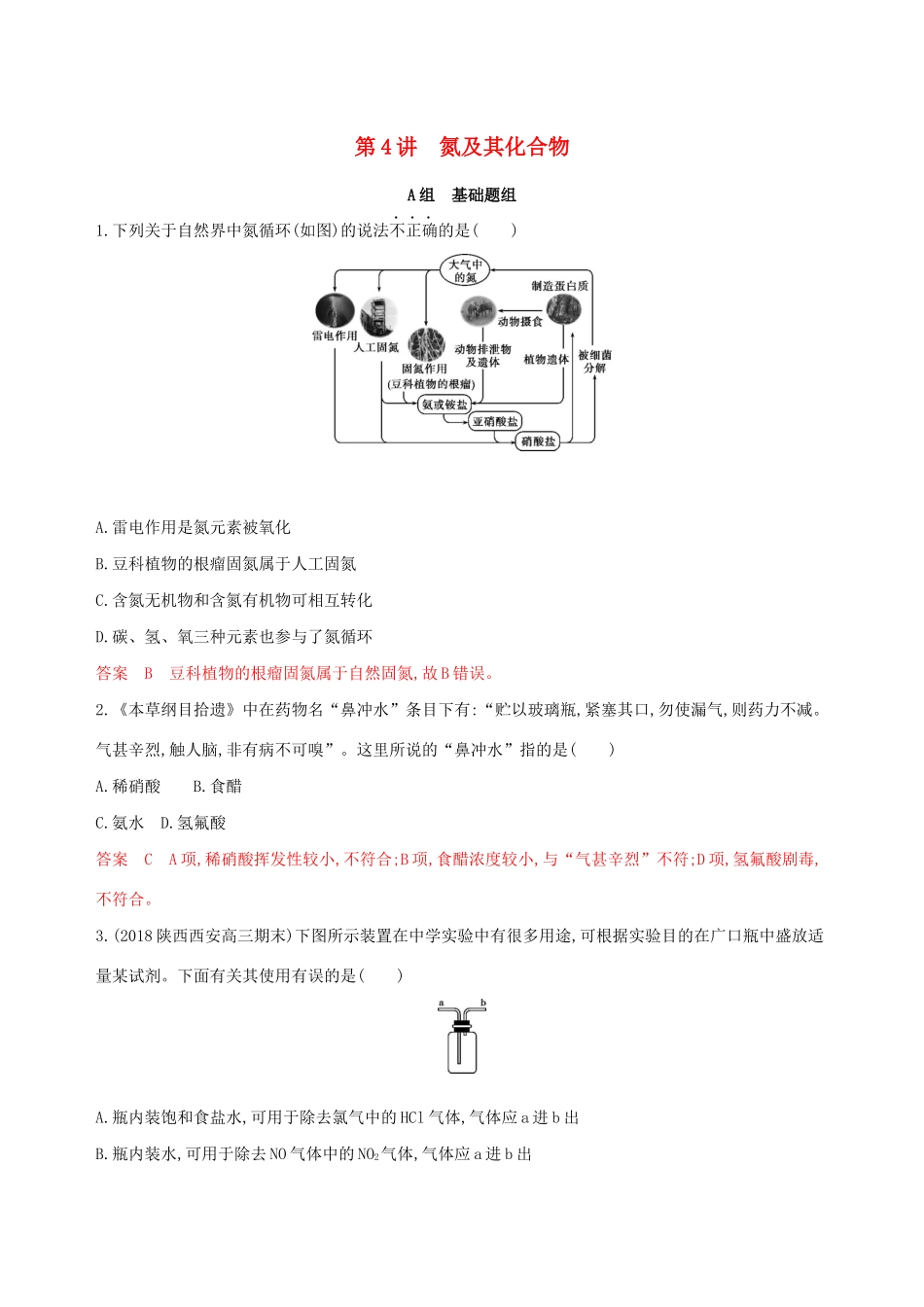 （课标通用版）高考化学大一轮复习 专题四 第4讲 氮及其化合物夯基提能作业-人教版高三全册化学试题_第1页