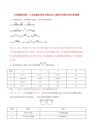 （课标通用版）高考化学大一轮复习 专题四 专项提能训练（二）非金属及其化合物在化工流程中的转化和无机推断-人教版高三全册化学试题