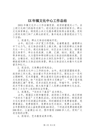 2024年镇文化中心工作总结