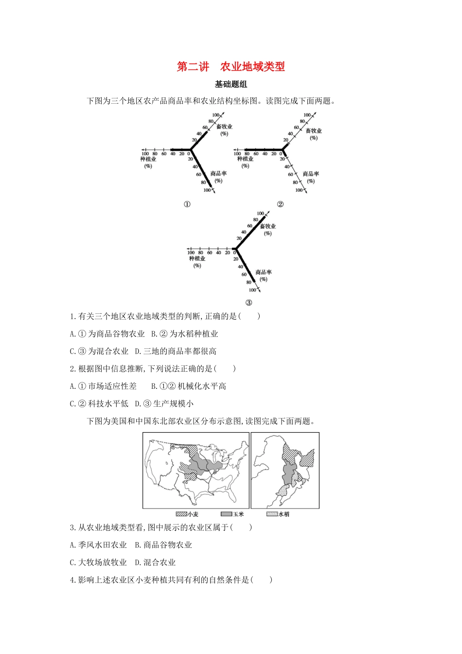 （课标版）高考地理一轮总复习 第九单元 农业地域的形成与发展 第二讲 农业地域类型检测 新人教版-新人教版高三全册地理试题_第1页