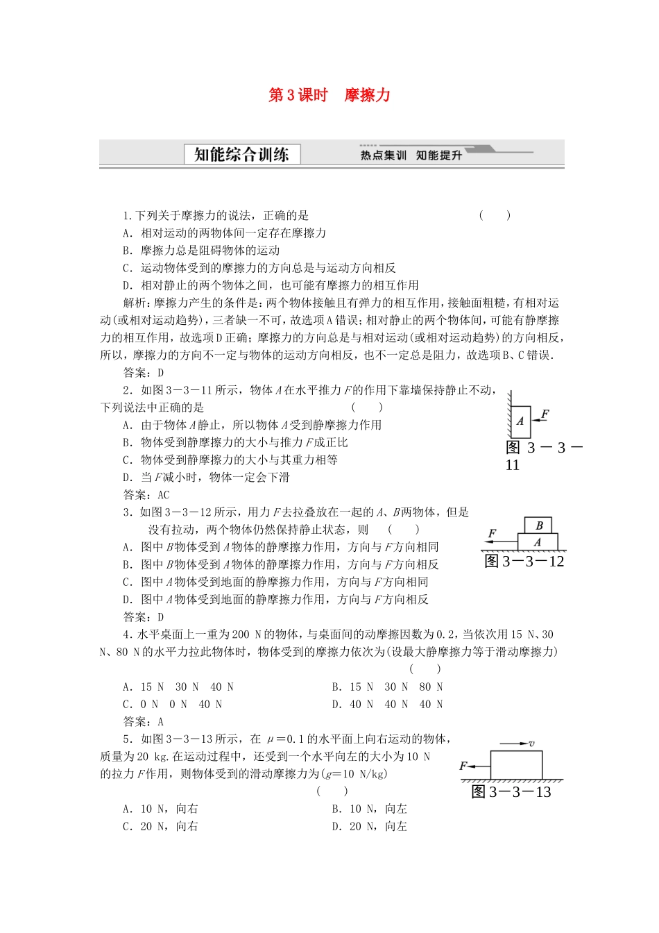 （课堂设计）高中物理 3.3 摩擦力同步精练 沪科版必修1_第1页