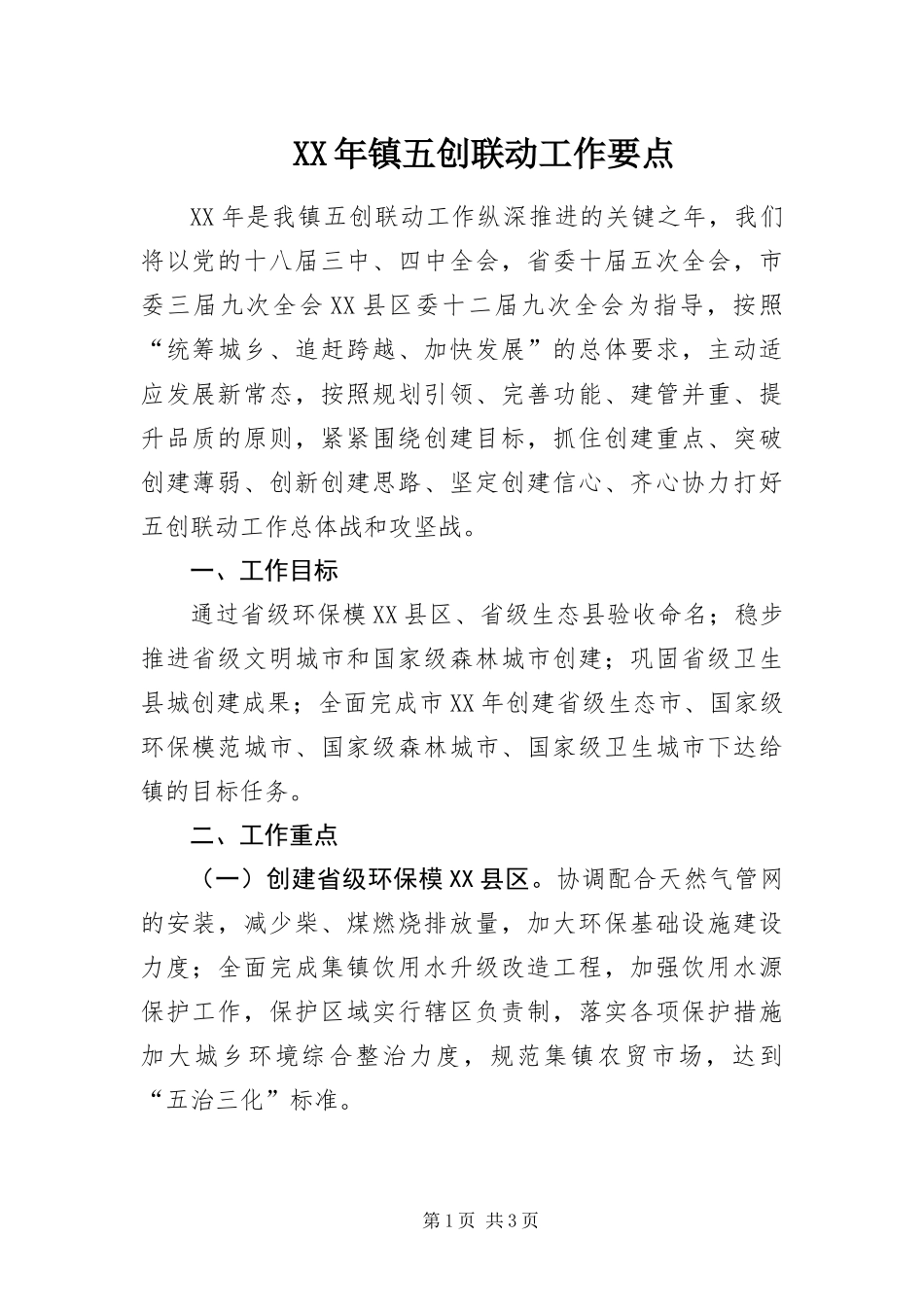 2024年镇五创联动工作要点_第1页