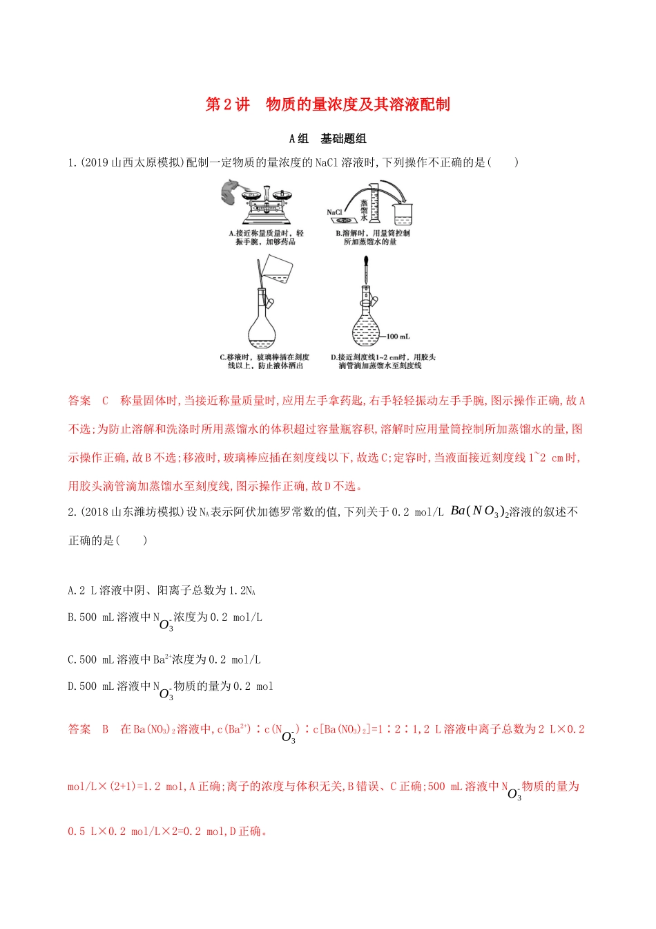 （课标通用版）高考化学大一轮复习 专题一 第2讲 物质的量浓度及其溶液配制夯基提能作业-人教版高三全册化学试题_第1页