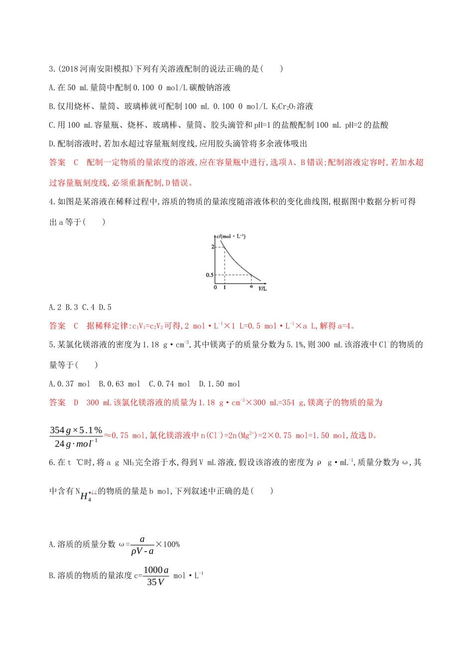 （课标通用版）高考化学大一轮复习 专题一 第2讲 物质的量浓度及其溶液配制夯基提能作业-人教版高三全册化学试题_第2页