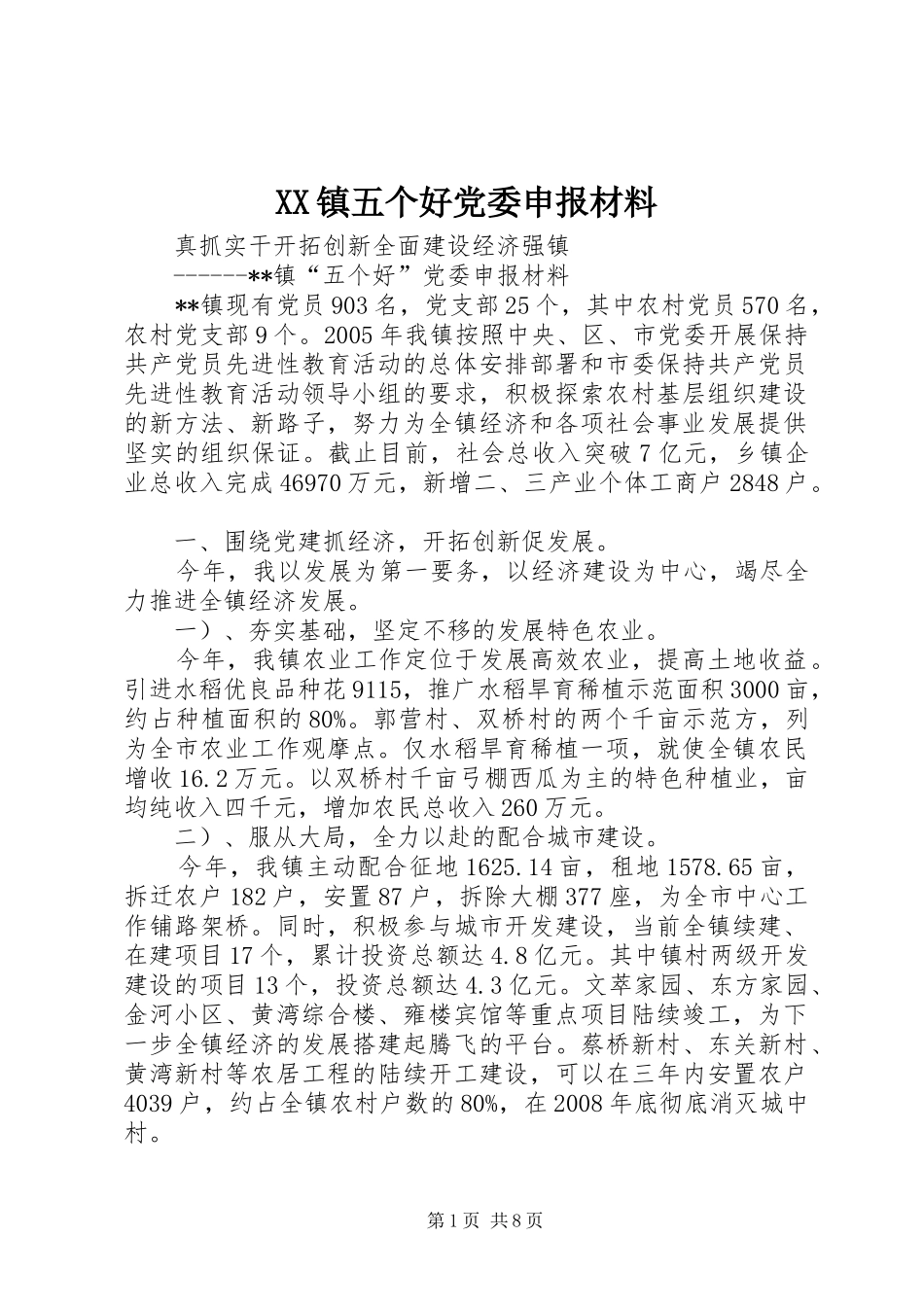 2024年镇五个好党委申报材料_第1页