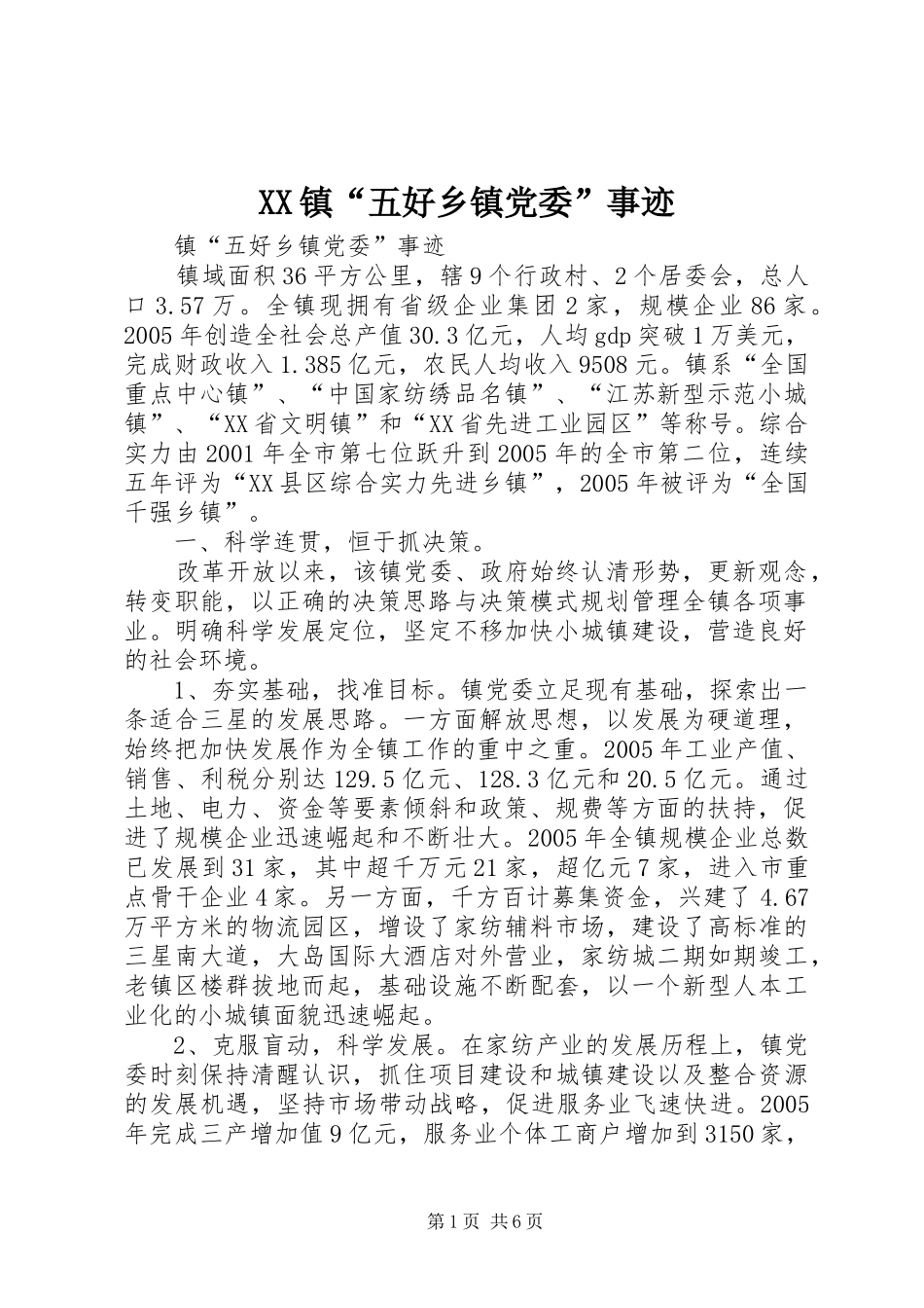 2024年镇五好乡镇党委事迹_第1页