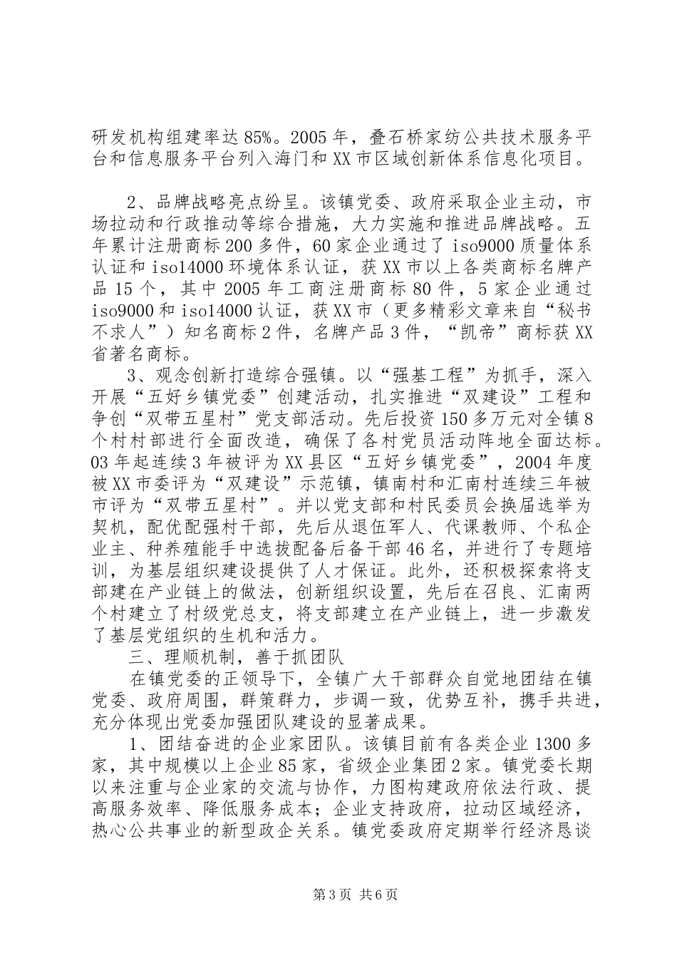 2024年镇五好乡镇党委事迹_第3页