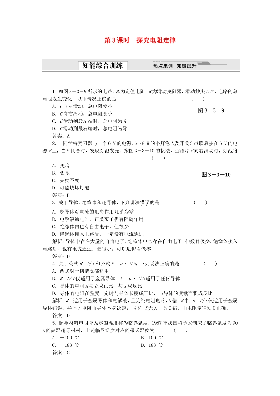（课堂设计）高中物理 3.3 探究电阻定律同步精练 沪科版选修3-1_第1页