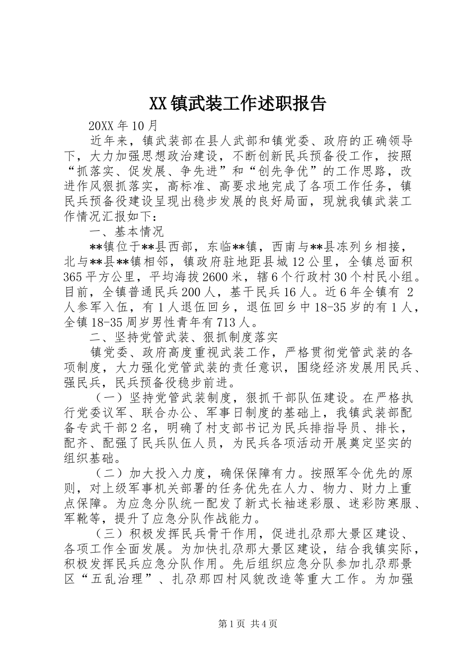 2024年镇武装工作述职报告_第1页