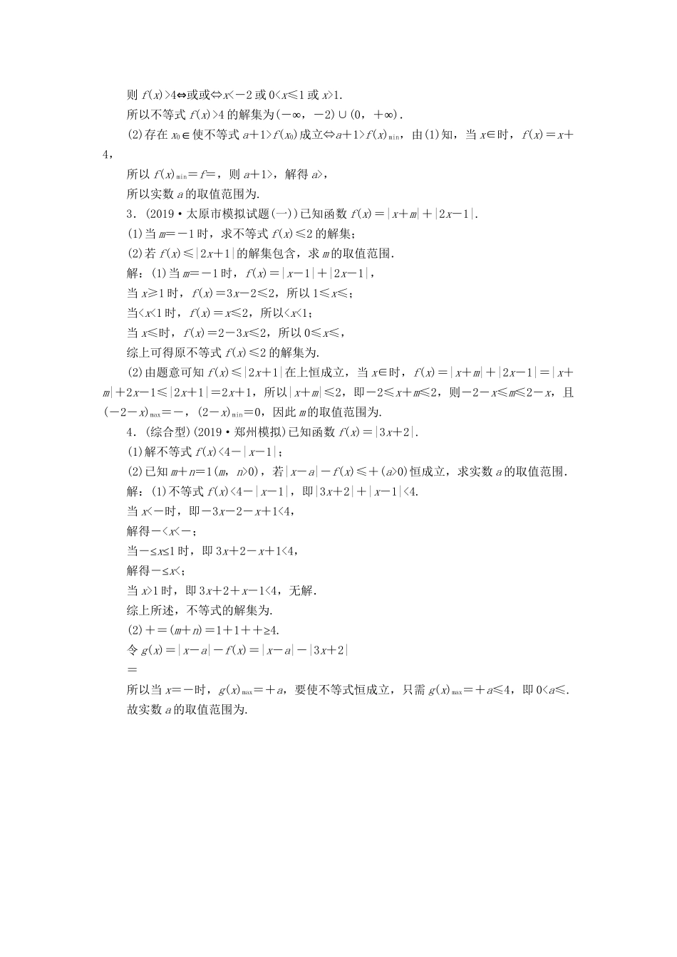 （课标通用版）高考数学大一轮复习 不等式选讲 第1讲 绝对值不等式 刷好题练能力检测 文-人教版高三全册数学试题_第3页