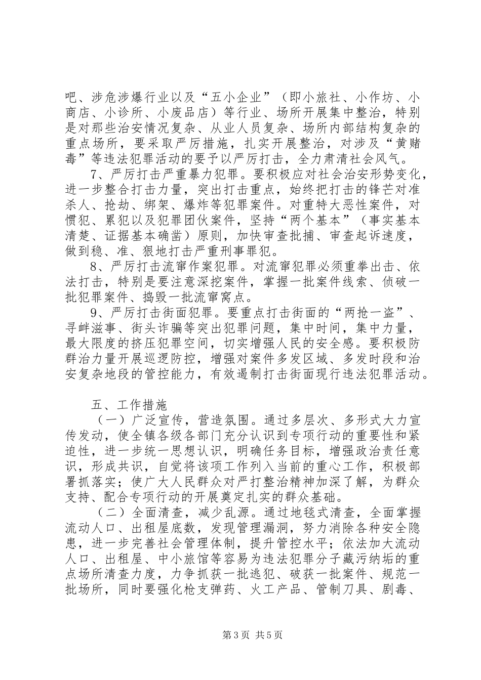 2024年镇夏季严打整治行动方案_第3页