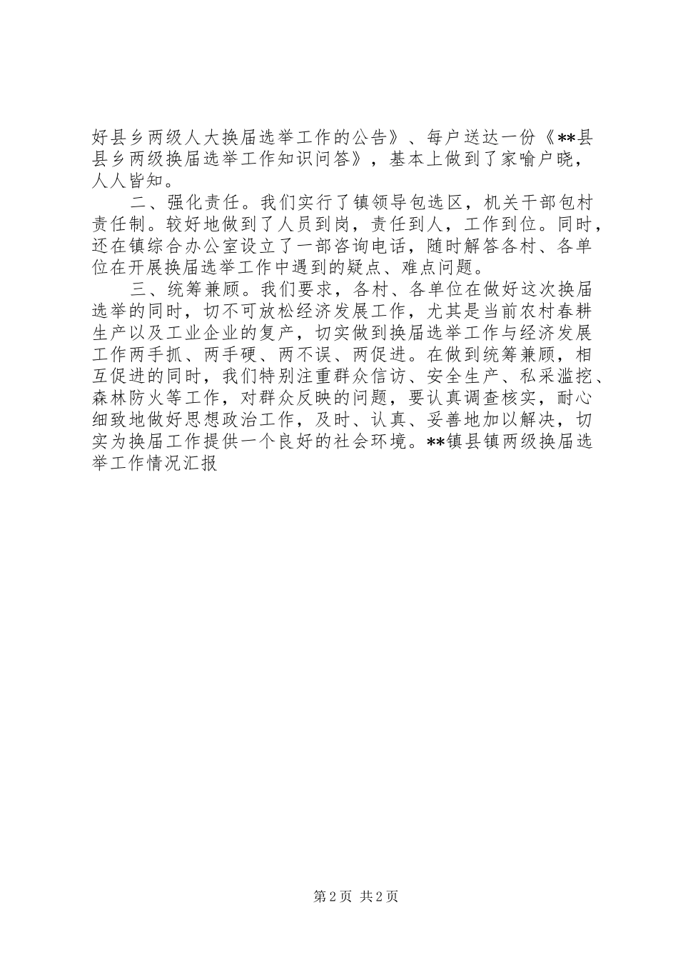 2024年镇县镇两级换届选举工作情况汇报_第2页