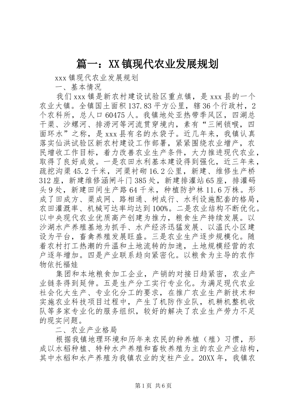 2024年镇现代农业发展规划_第1页